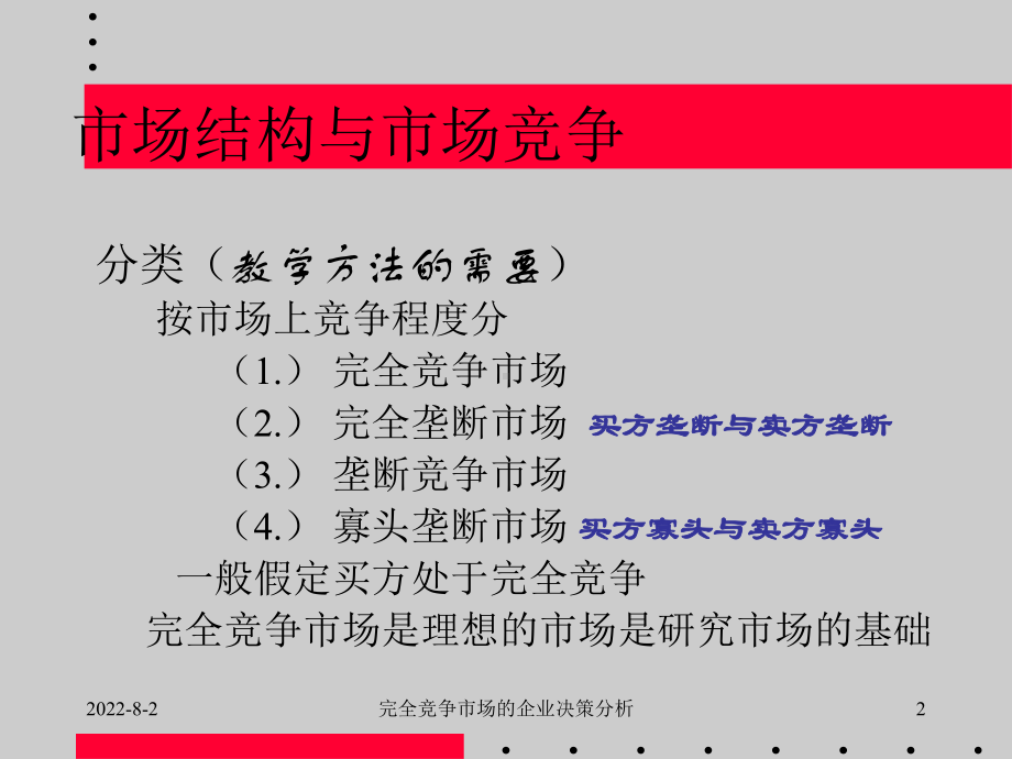 完全竞争市场的企业经营决策分析课件.ppt_第2页