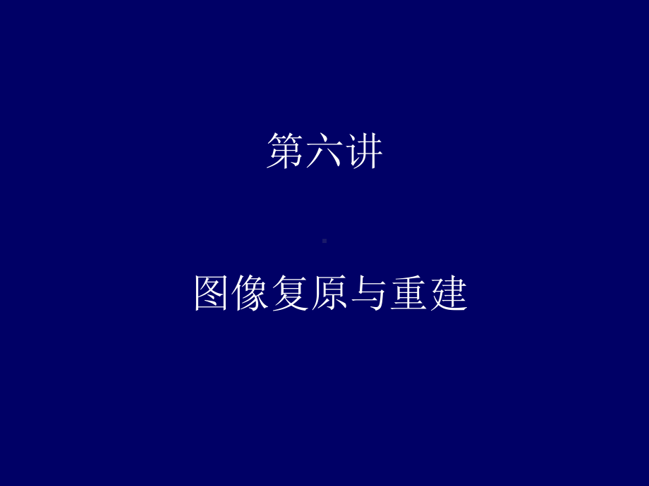 图像答复中兴与重建[指南课件.ppt_第1页