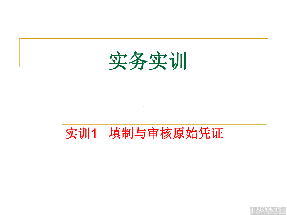 基础会计实训1-填制与审核原始凭证课件.ppt_第1页