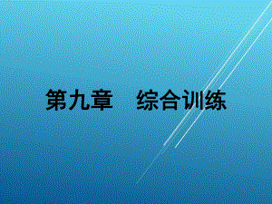 大学生军事训练教程第九章课件.ppt