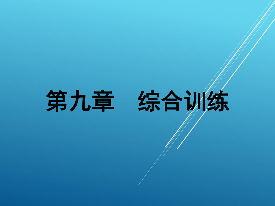 大学生军事训练教程第九章课件.ppt_第1页