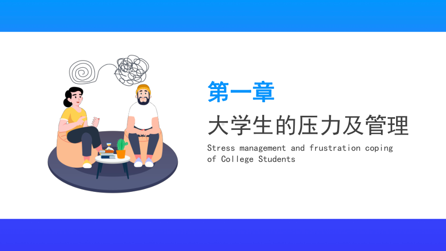 大学生压力管理与挫折应对宣传教育PPT模板.pptx_第3页