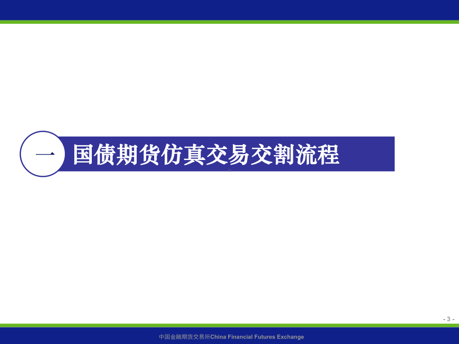 国债期货交割制度及仿真交易交割实务课件.ppt_第3页