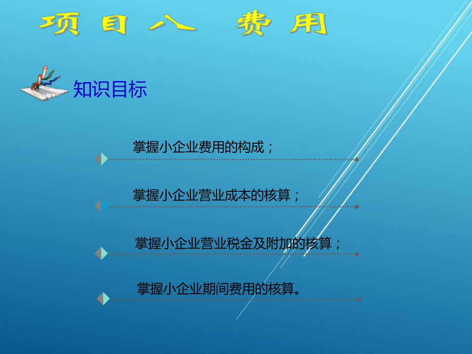 小企业会计项目八课件.ppt_第2页