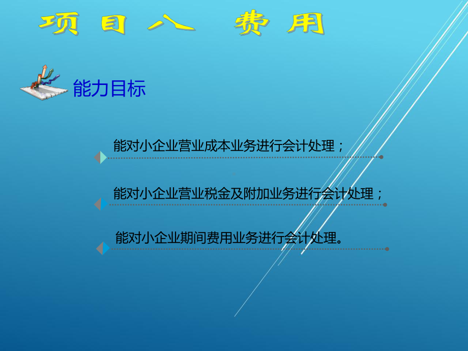 小企业会计项目八课件.ppt_第3页