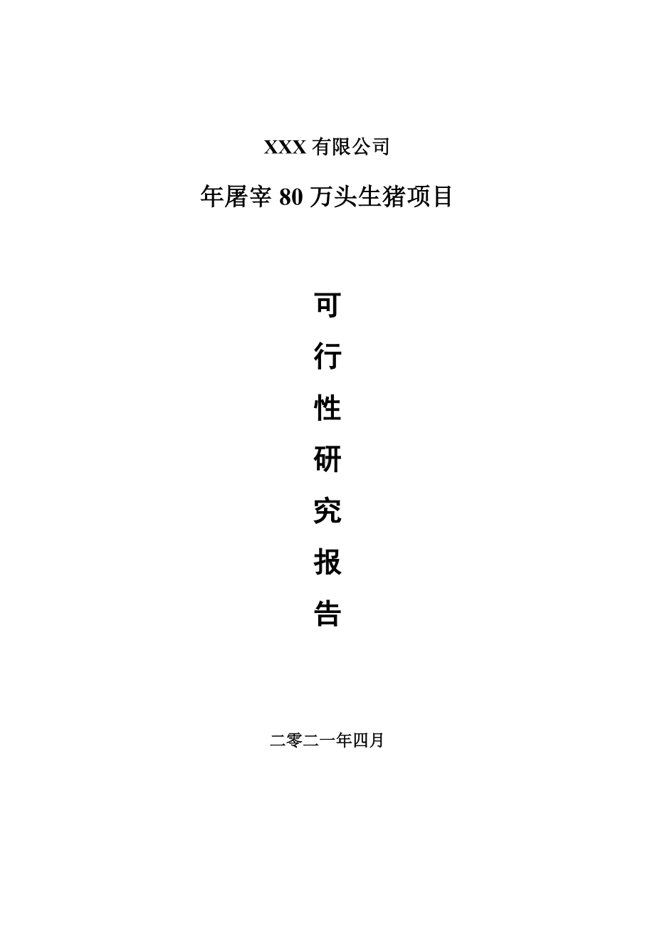 年屠宰80万头生猪项目申请报告可行性研究报告.doc_第1页