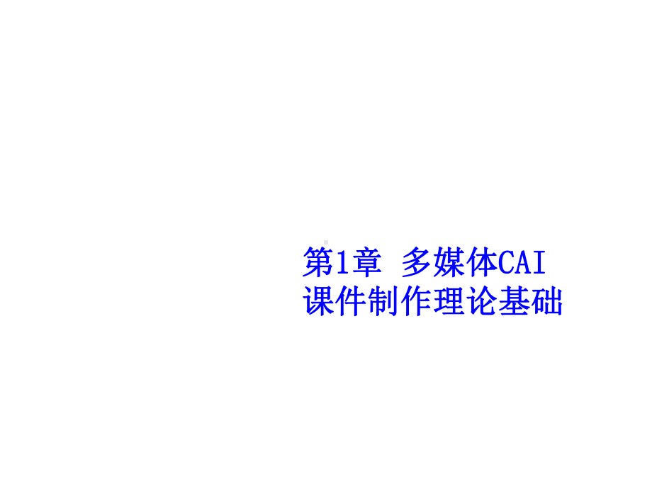 多媒体CAI课件制作第1章.ppt_第1页