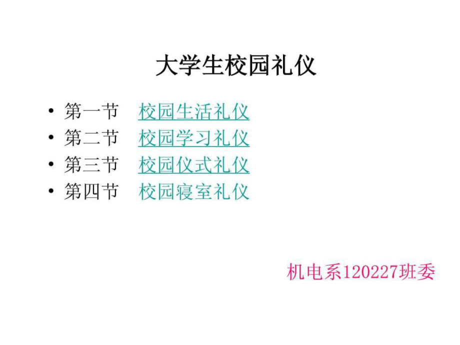 大学生校园礼仪.ppt课件.ppt_第2页