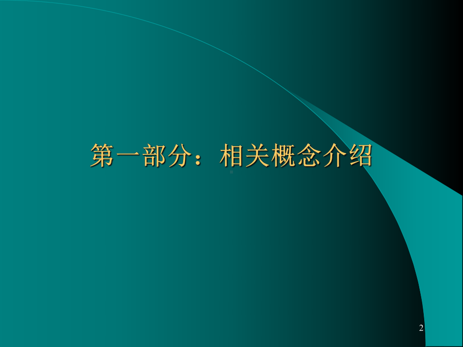 大客户公关、销售、营销、管理培训课件.ppt_第2页