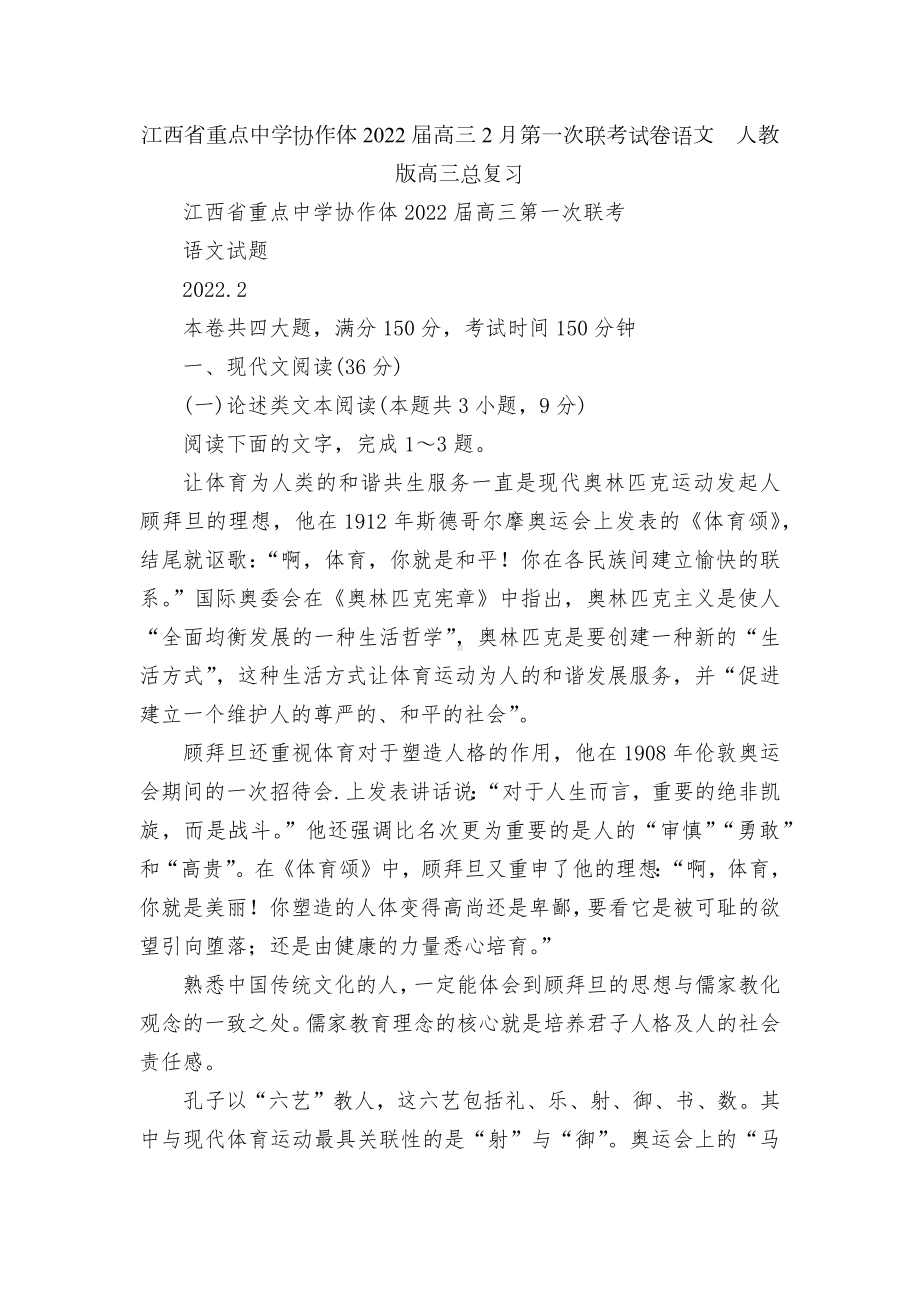 江西省重点中学协作体2022届高三2月第一次联考试卷语文人教版高三总复习.docx_第1页