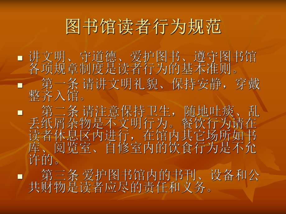 图书馆读者行为规范课件.ppt_第1页