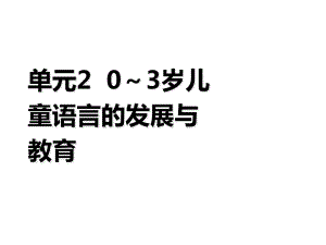 学前儿童语言教育与活动指导单元课件2.ppt