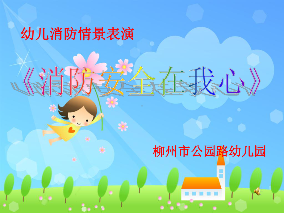 幼儿园-情景剧消防安全在我心课件.ppt_第1页