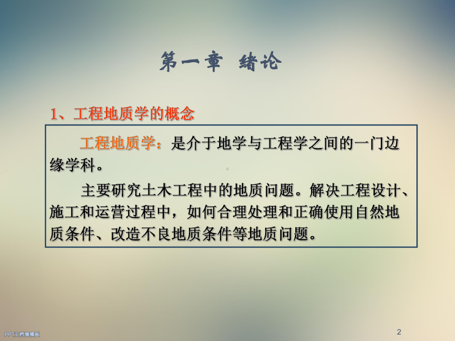 工程地质第一章课件.ppt_第2页