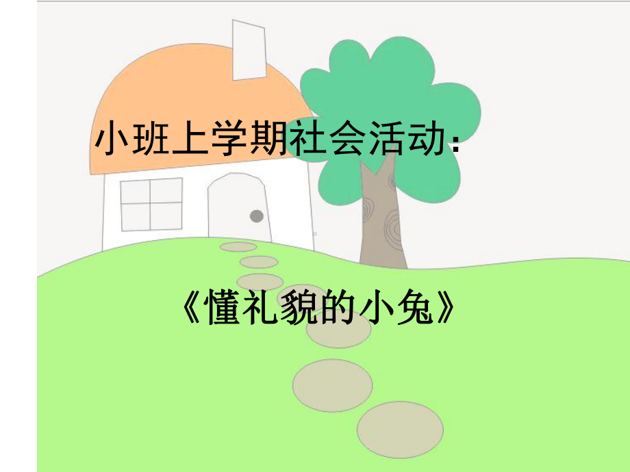 小班社会懂礼貌的小兔》课件.ppt_第1页