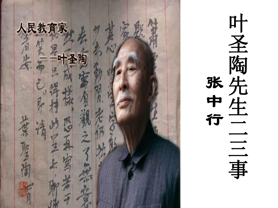 部编版七年级初一语文上册《叶圣陶先生二三事》课件（校级公开课）.ppt_第1页