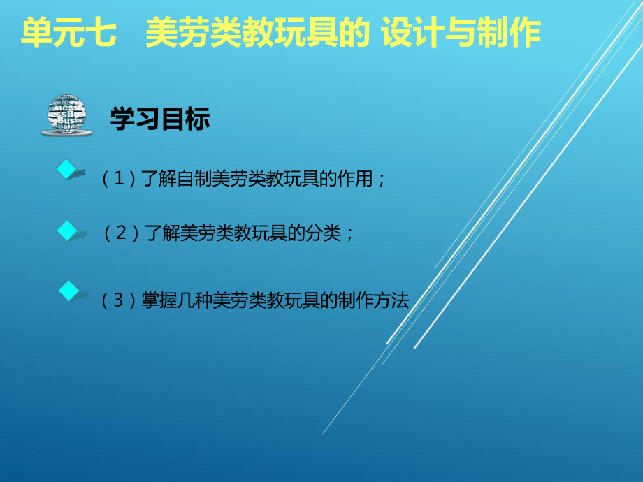 幼儿园教玩具设计与制作单元七.ppt_第2页