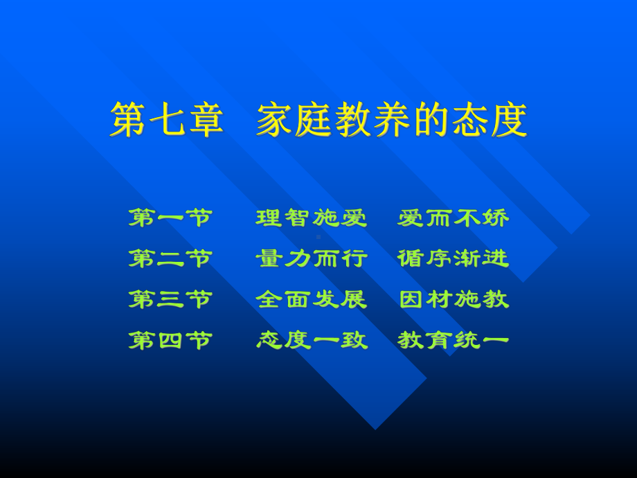 家庭教育学-第七章-家庭教养的态度课件.ppt_第1页