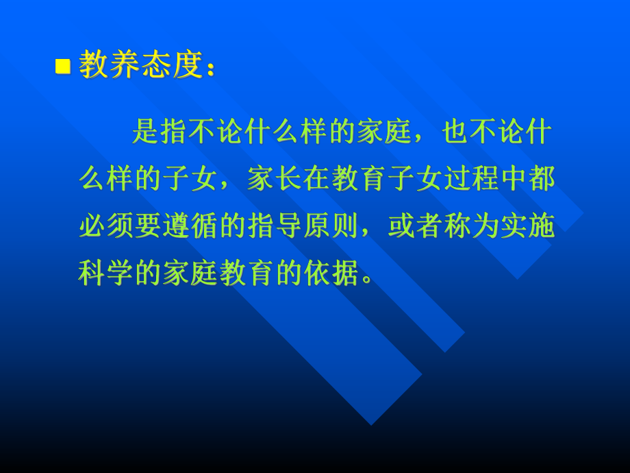 家庭教育学-第七章-家庭教养的态度课件.ppt_第2页