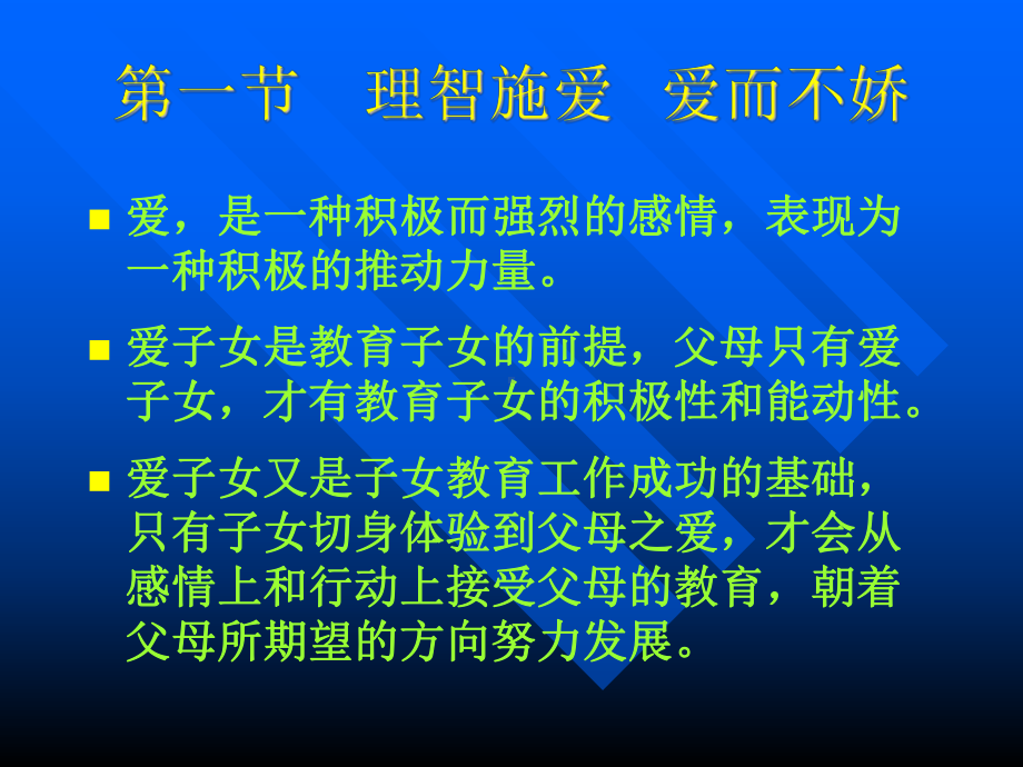 家庭教育学-第七章-家庭教养的态度课件.ppt_第3页