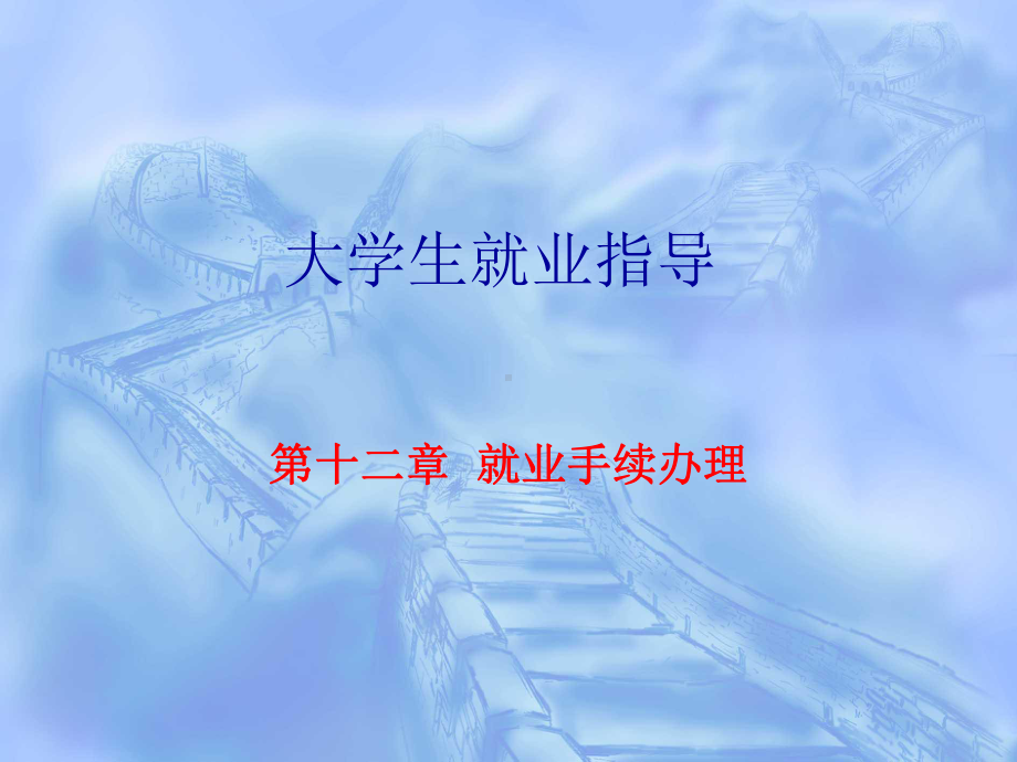 就业手续办理课件.ppt_第1页