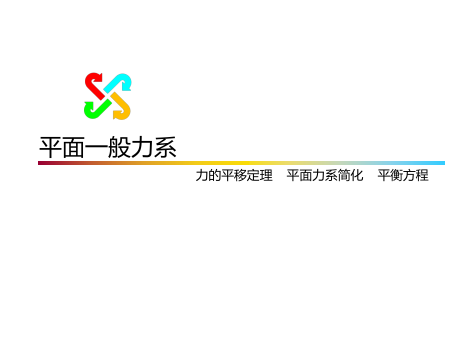 平面一般力系课件.ppt_第1页