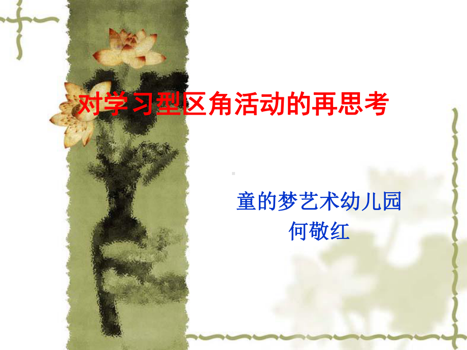 对学习型区角活动的再思考课件.ppt_第1页