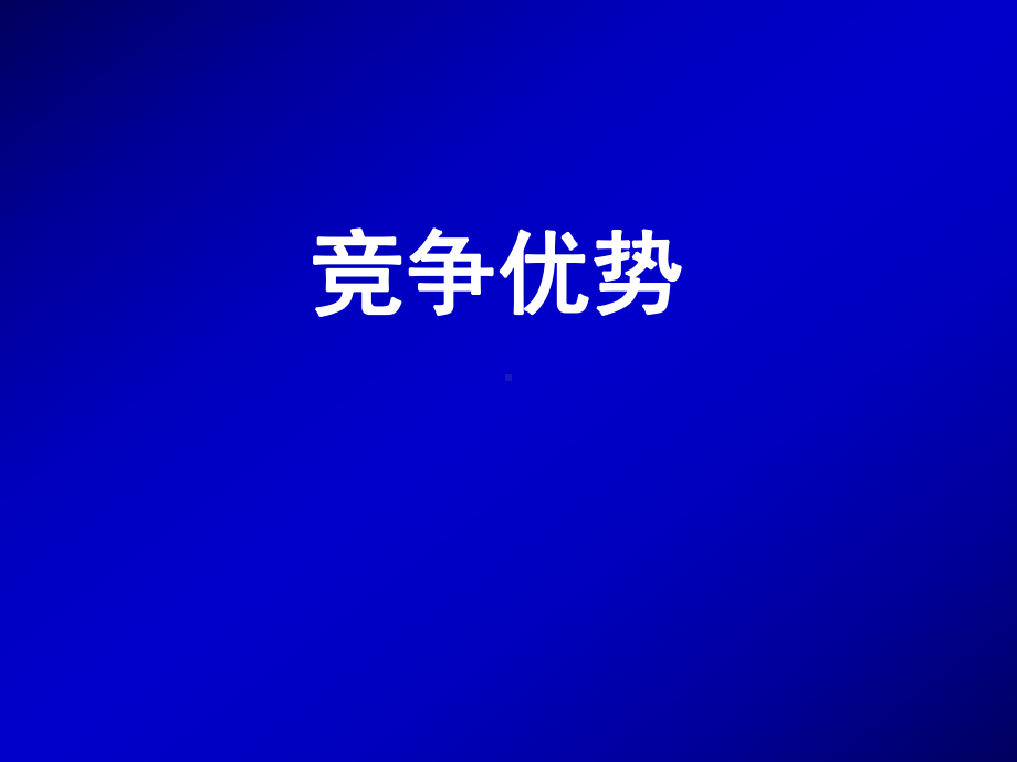 培训系列(讲义)-竞争优势课件.ppt_第1页