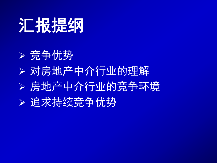 培训系列(讲义)-竞争优势课件.ppt_第2页