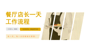 2022餐厅店长一天工作流程PPT门面管理培训PPT课件（带内容）.pptx