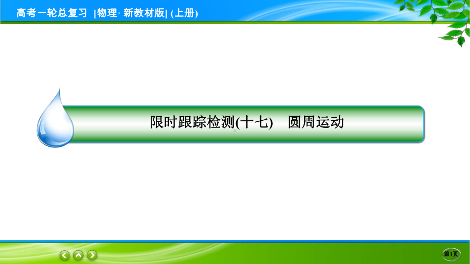 高考物理一轮总复习PPT 限时跟踪检测17.ppt_第1页