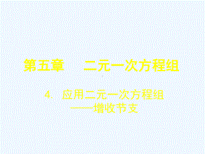 应用二元一次方程组-增收节支课件.ppt