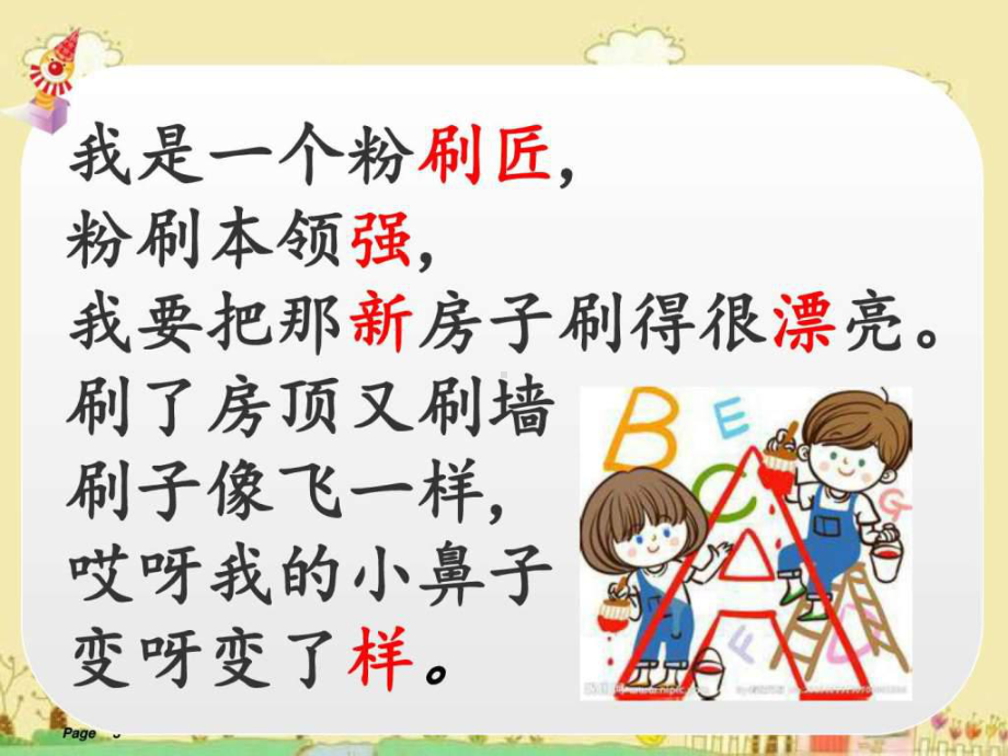 幼小衔接识字课《粉刷匠》-图文.ppt共15页课件.ppt_第3页