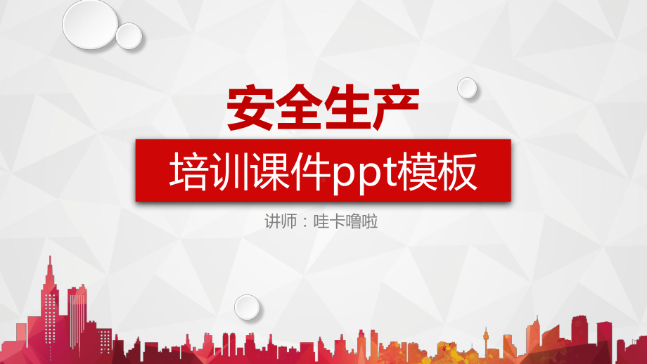 安全生产培训课件(PPT47页).pptx_第1页