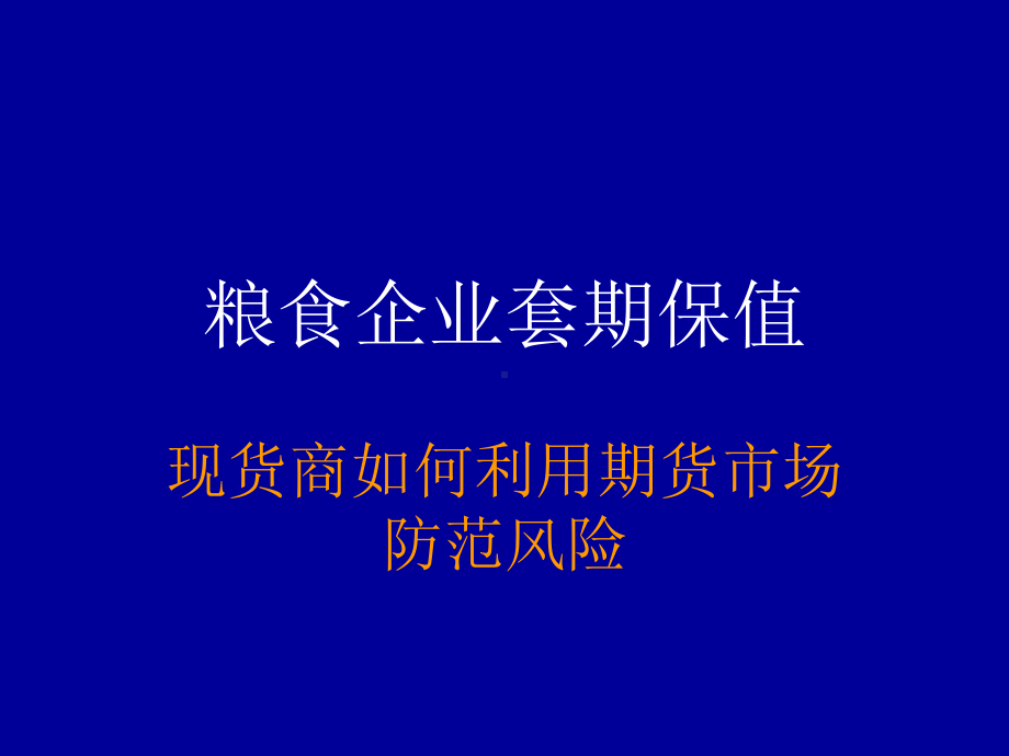 套期保值原理与操作讲义(精)课件.ppt_第1页