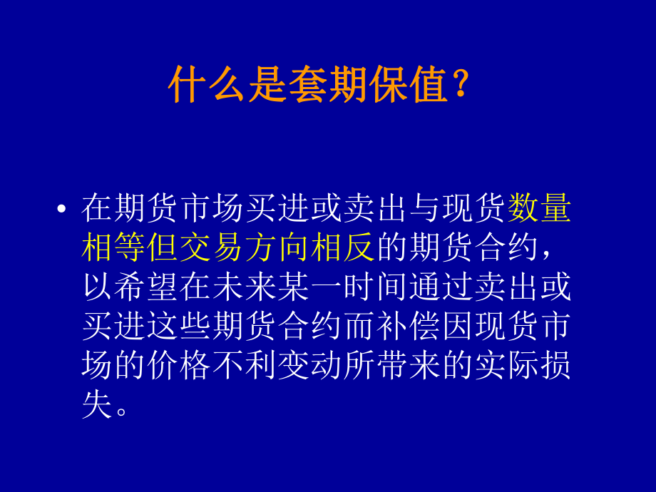 套期保值原理与操作讲义(精)课件.ppt_第3页