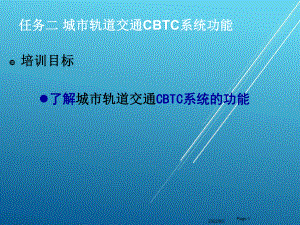 城市轨道交通信号与通信系统(知识扩展)城市轨道交通CBTC系统功能课件.ppt