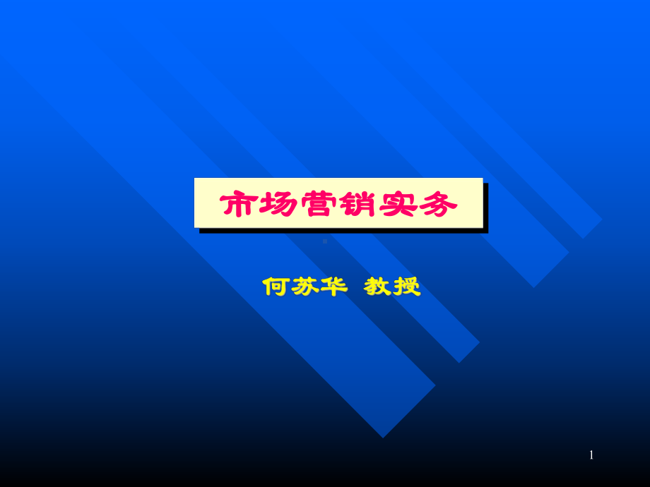 市场营销实务课件(1).ppt_第1页