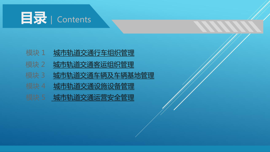 城市轨道交通运营管理规章4城市轨道交通运营管理规章模块5课件.pptx_第2页