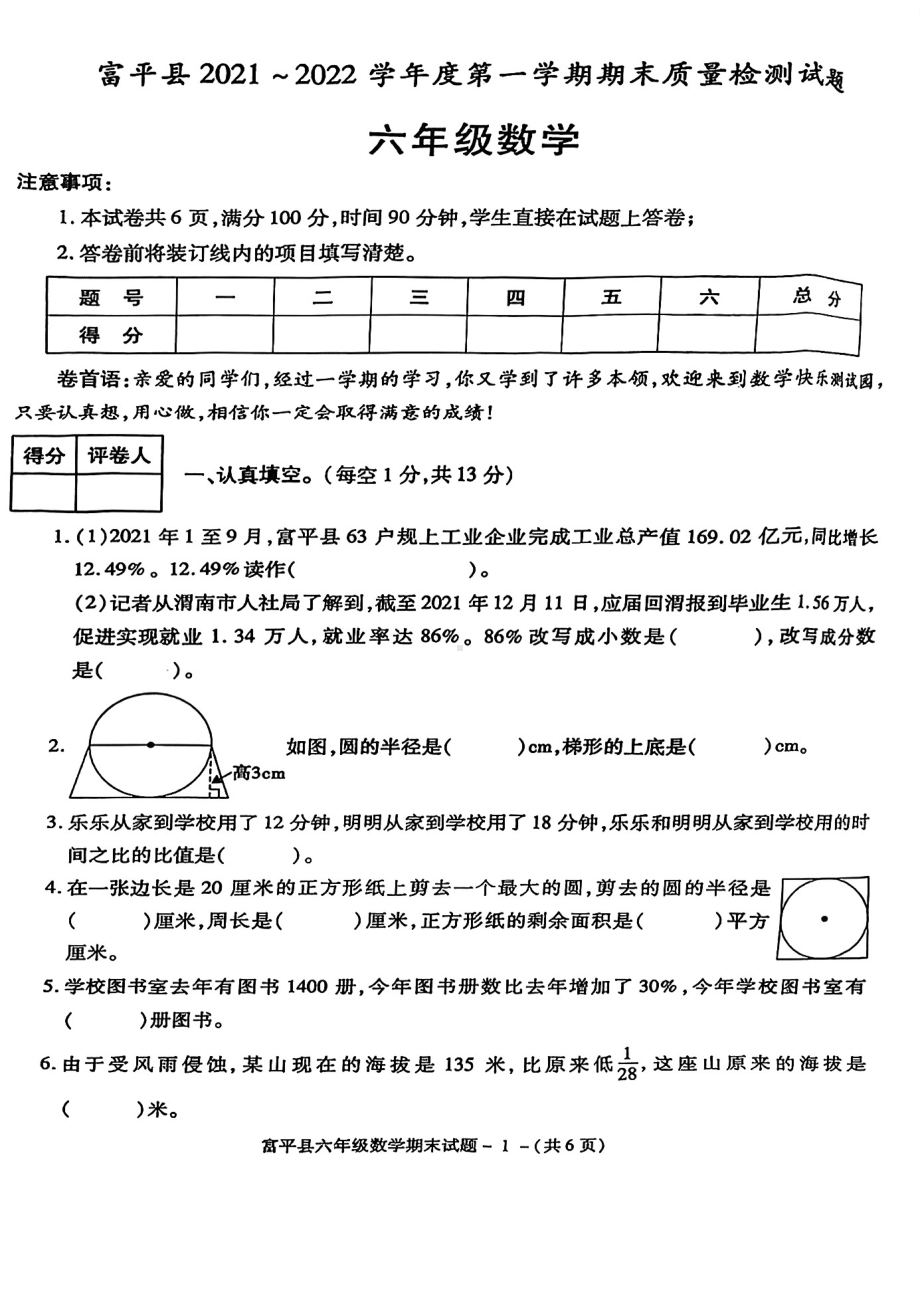 陕西省渭南市富平县2021-2022学年六年级上学期期末考试数学试题.pdf_第1页