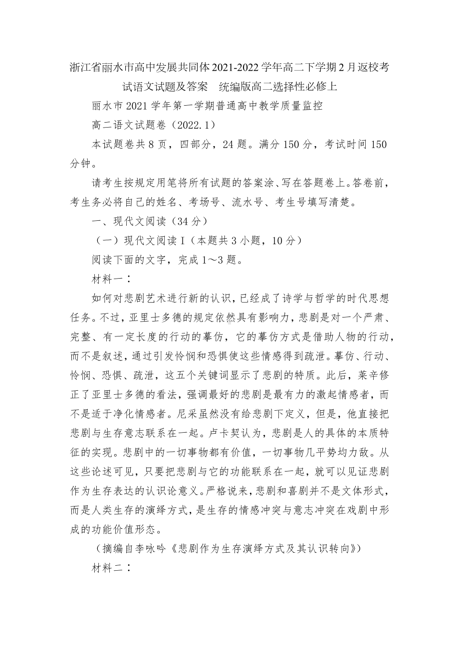 浙江省丽水市高中发展共同体2021-2022学年高二下学期2月返校考试语文试题及答案统编版高二选择性必修上.docx_第1页