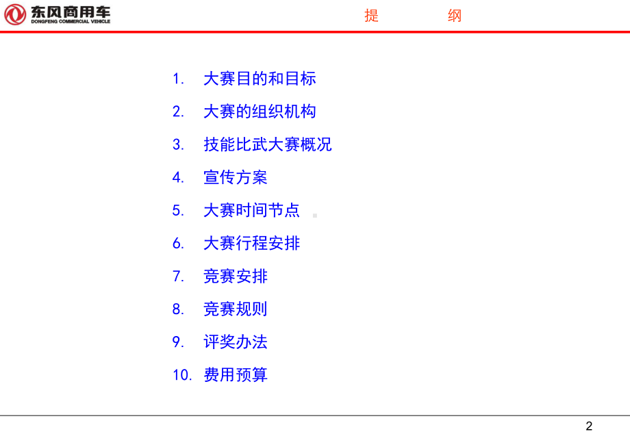 商用车服务技能比武大赛(服务接待专项)策划方案.ppt_第2页