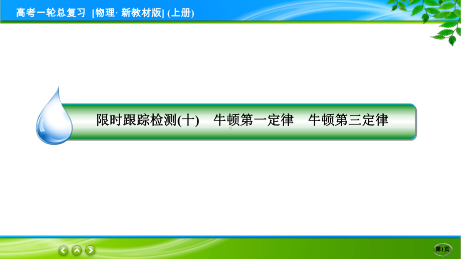 高考物理一轮总复习PPT 限时跟踪检测10.ppt_第1页