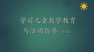 学前儿童数学教育与活动指导-第九章-幼儿园数学教育活动的设计与实施.ppt