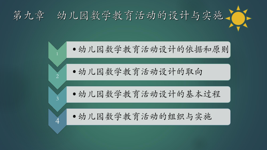 学前儿童数学教育与活动指导-第九章-幼儿园数学教育活动的设计与实施.ppt_第2页