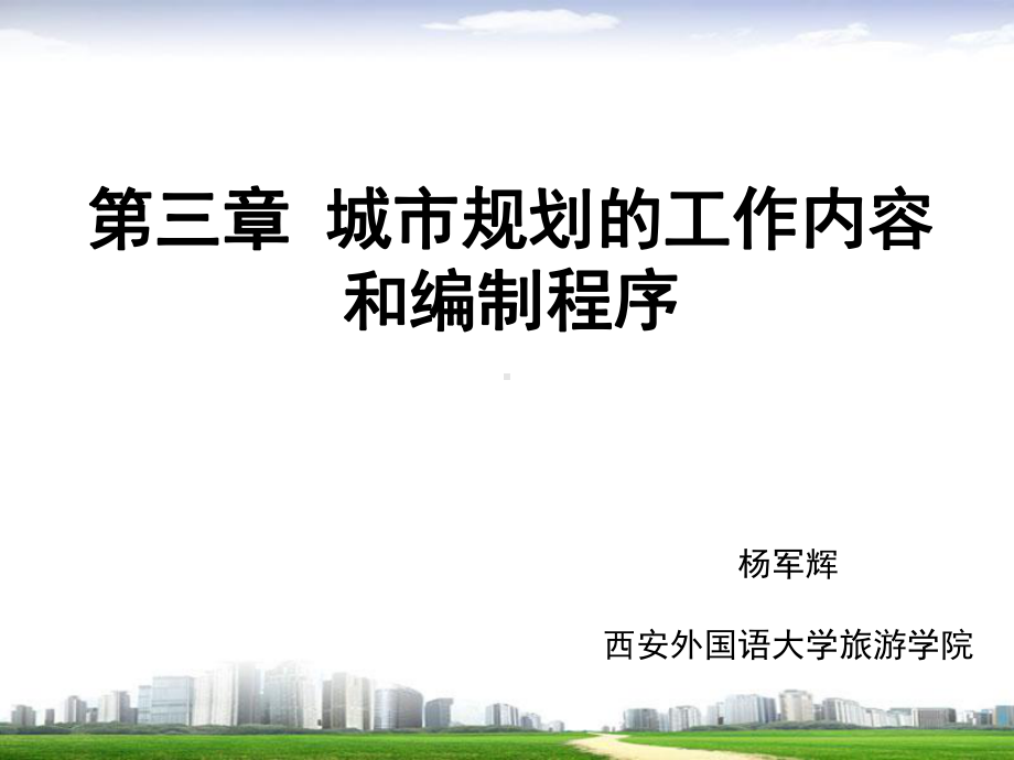 城市规划的工作内容和编制程序.ppt_第1页