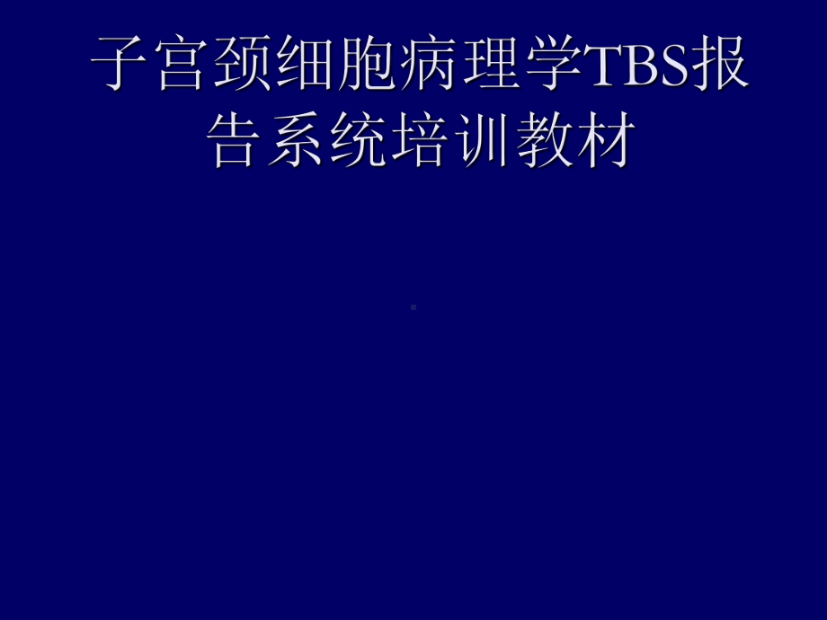 子宫颈细胞病理学TBS课件.ppt_第1页