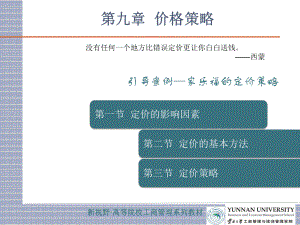 市场营销学-第九章-价格策略课件.ppt