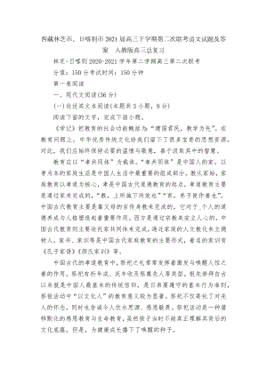 西藏林芝市、日喀则市2021届高三下学期第二次联考语文试题及答案人教版高三总复习.docx