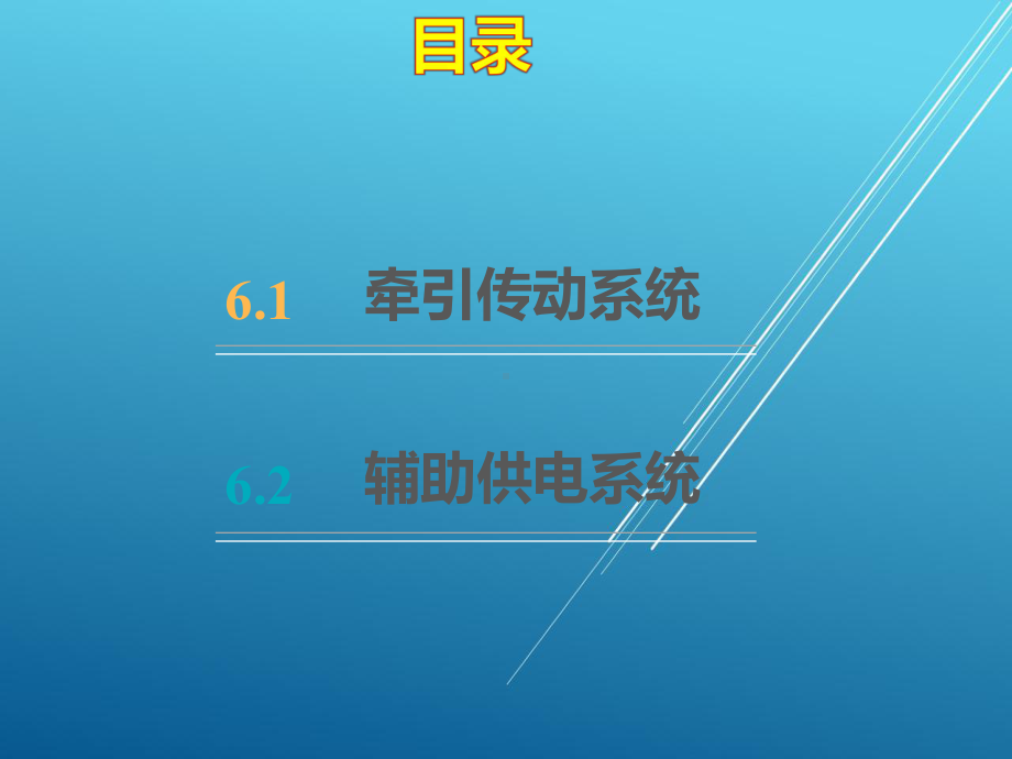 城市轨道交通车辆构造项目六课件.pptx_第2页